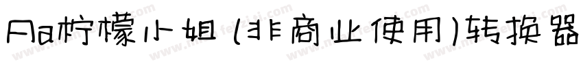 Aa柠檬小姐 (非商业使用)转换器字体转换